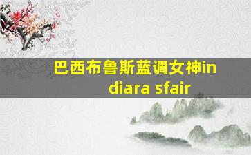 巴西布鲁斯蓝调女神indiara sfair